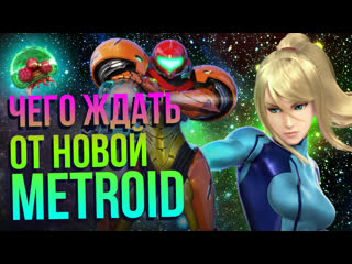 Metroid prime 4 – что там будет? nintendo switch ждёт охотницу за головами самус аран