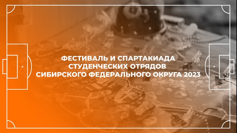 Фестиваль и спартакиада студенческих отрядов сибирского федерального округа 2023