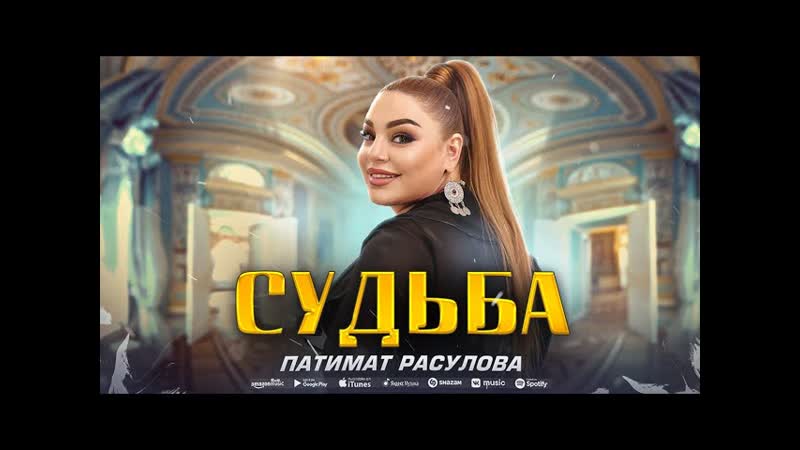 [dag music] патимат расулова судьба (премьера хита 2023) patimat rasulova destiny (premier 2023)