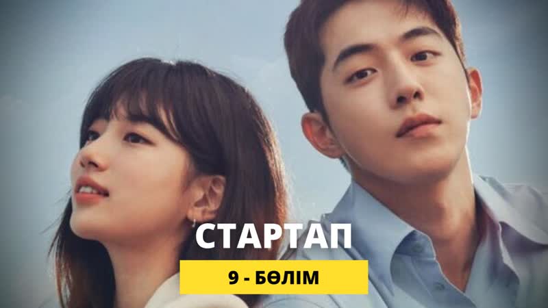 Startup | стартап 9/16 (каз суб)