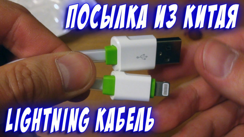 Certified porn video – Лайтинг кабель распакоа посылки из китая china package unpacking certified lightning cable