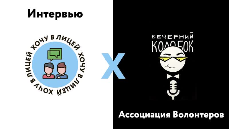 Хвл х интервью с ассоциацией волонтёров