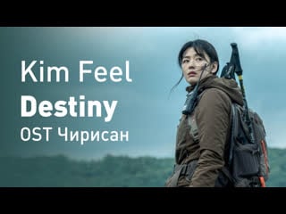 Kim feel destiny (ost чирисан)