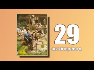 29 встреть себя (автоперевод)