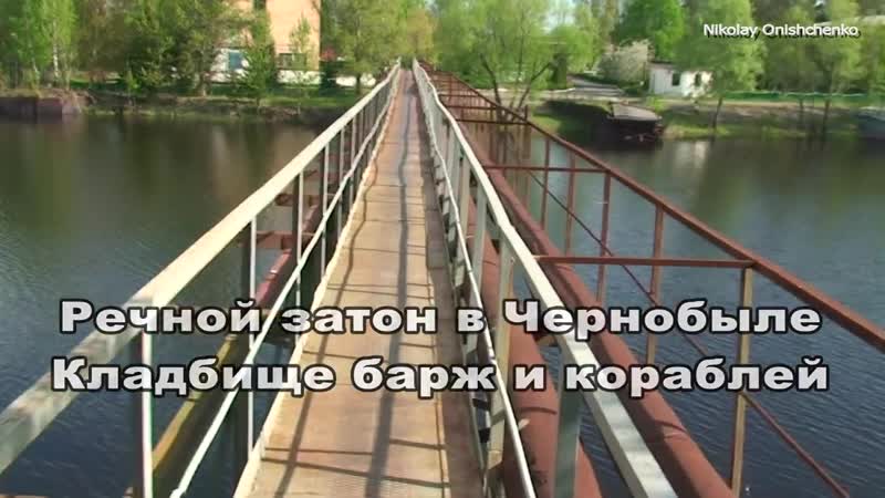 Chernobyl чернобыль кладбище кораблей и барж в затоне реки припять