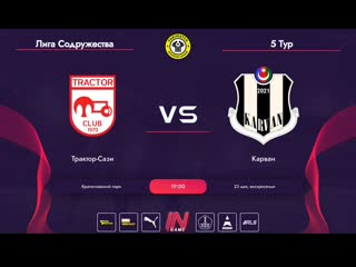 🇺🇳 parimatch amateur league | содружество | «трактор сази» 🆚 «карван»