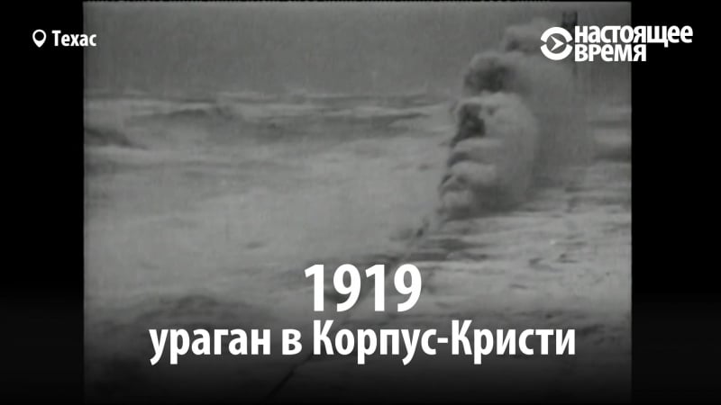 Ураганы в техасе в 1919 2017 годах