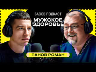 Панов роман простатит гзт обрезание половое воспитание увеличение полового члена