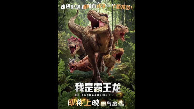 Тираннозавр рекс (2022) the tyrannosaurus rex