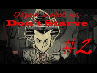 Обзор модов на dont starve reign of giants #2