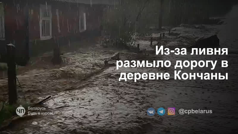 Размыло дорогу в деревне кончаны берестовицкого района