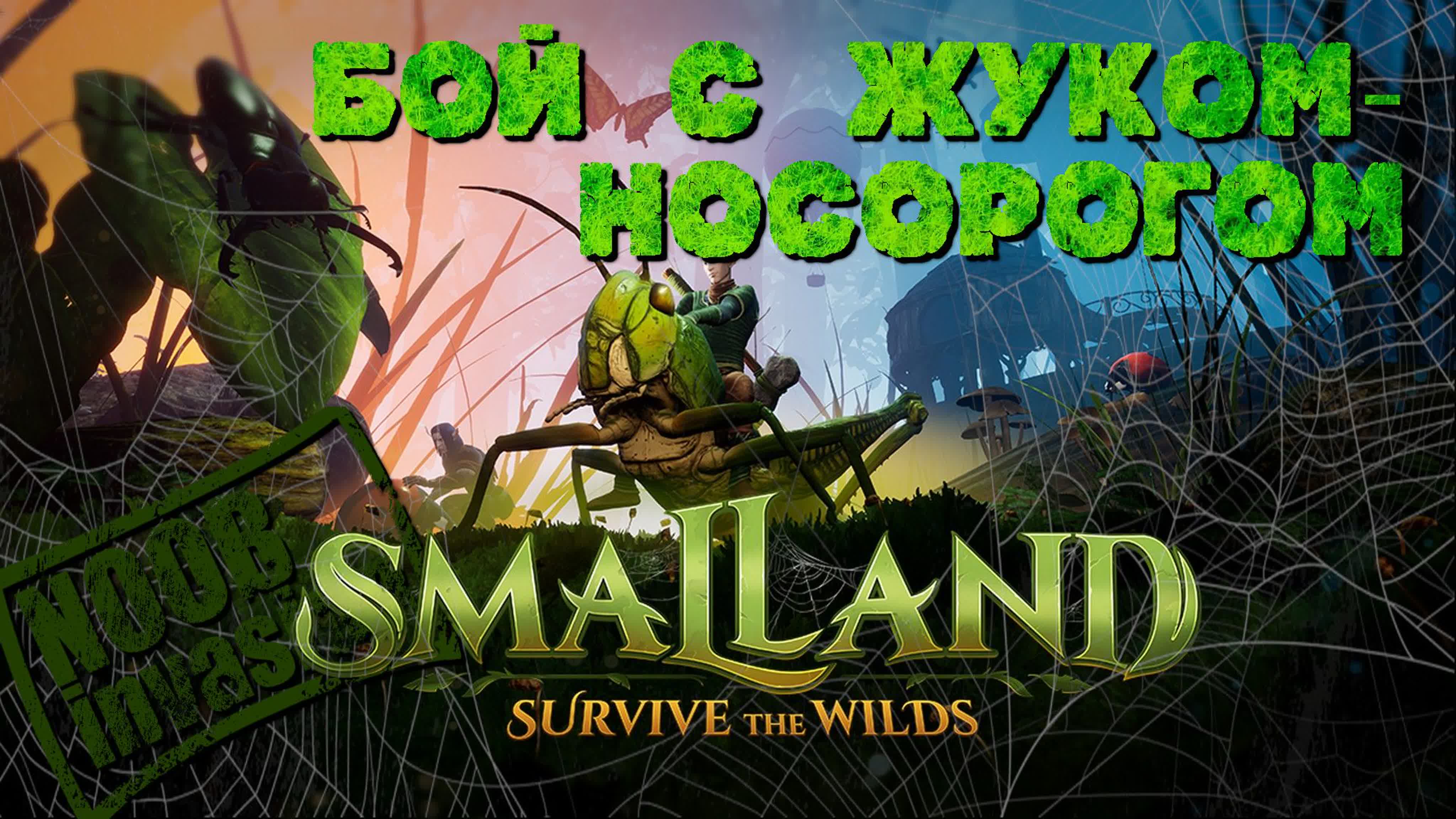ni] smalland survive the wilds 11 бой с жуком носорогом - BEST XXX TUBE