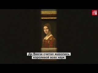 Грандиозная выстаа леонардо да винчи проходит в лувре до 24 февраля