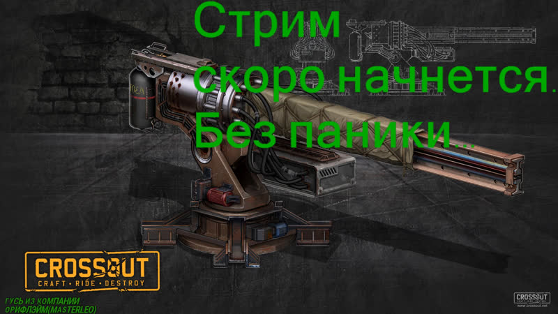 Crossout бчс тренироа перед туриком