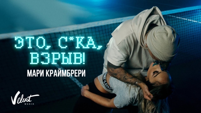 Мари краймбрери это, с*ка, взрыв!