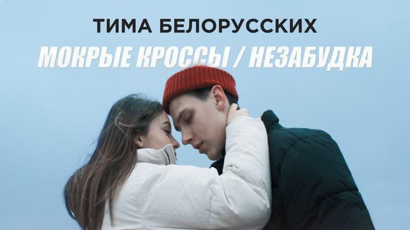 Тима белорусских мокрые кроссы / незабудка