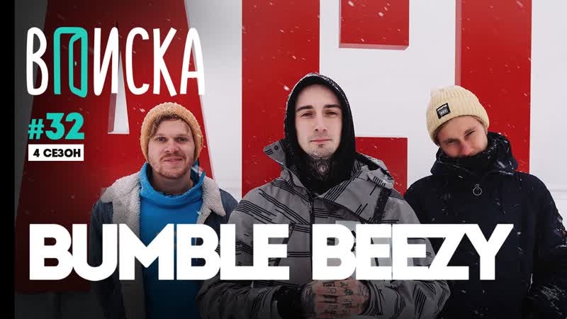 Вписка и bumble beezy versus, эмелевская, black star, конфликт с loqiemean