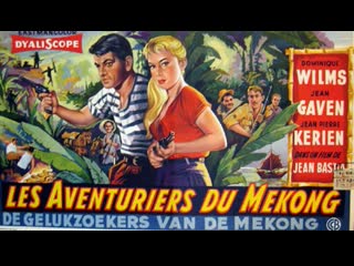 1958 авантюристы в дебрях меконга / les aventuriers du mekong