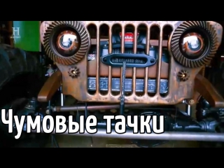 Чумовые тачки 1 серия томага (2018)