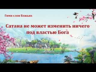 Восточная молния | христианские песни2018 «сатана не может изменить ничего под властью бога» бог всемогущий