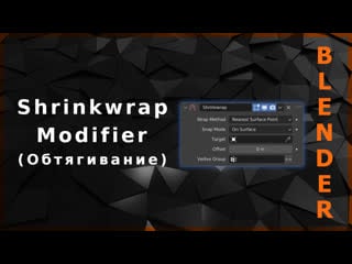 Blender shrinkwrap modifier (обтягивание)