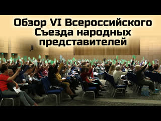 Обзор vi всероссийский съезд народных представителей