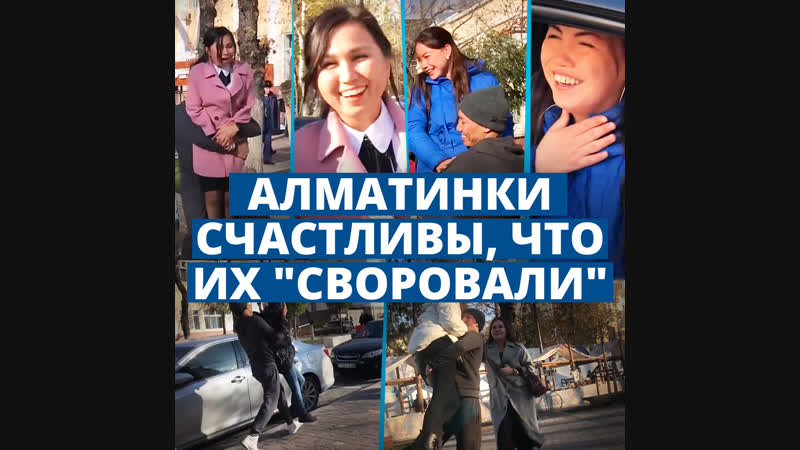 Алматинские девушки были счастливы, что их "своровали"