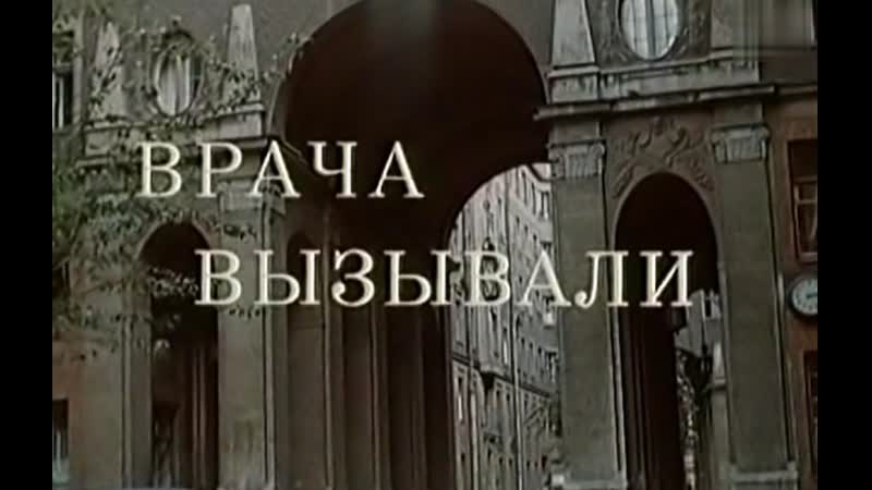 Врача вызывали