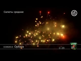 Салют "орбита"