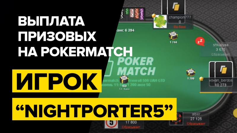 Как происходят выплаты на покерматч