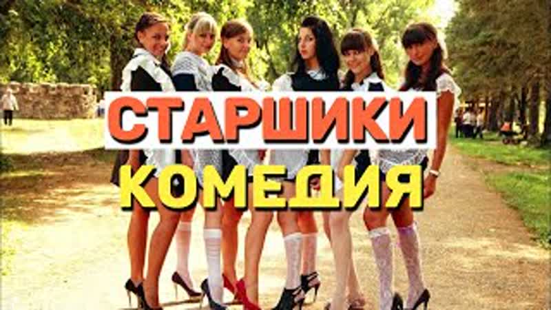 Шикарная комедия которая перенесет вас в школьные годы старшики русские комедии 2021 новинки