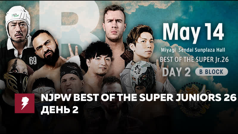 [#my1] нжпв бест оф зе супер дж 26 (день 2)