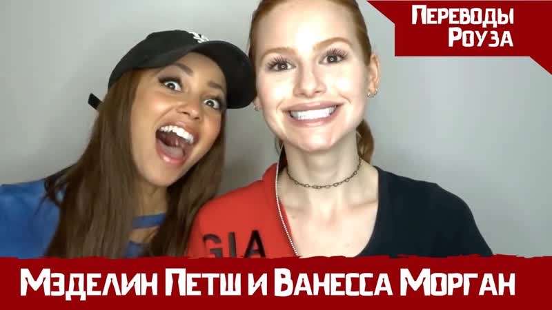 Мэделин петш l как проходило прослушивание в ривердейл + bff tag
