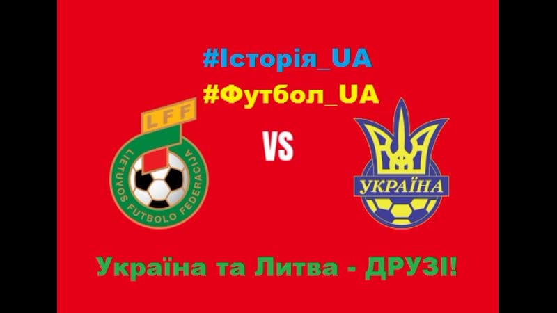Всі матчі україна литва 1991 до 2019 #україна #литва #ukraine #lithuania #украина #lietuva #футбол #дружба #football #футбол ua