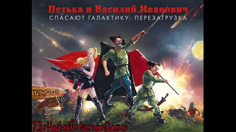 Петька и василий иванович спасают галактику перезагрузка прохождение, часть 1 (без комментариев)
