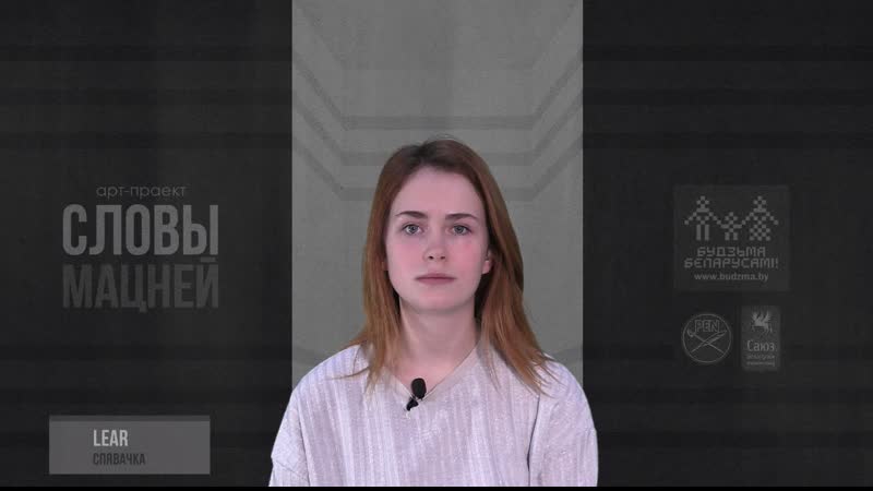 «словы мацней» – валерыя суравіцкая/валеры маракоў