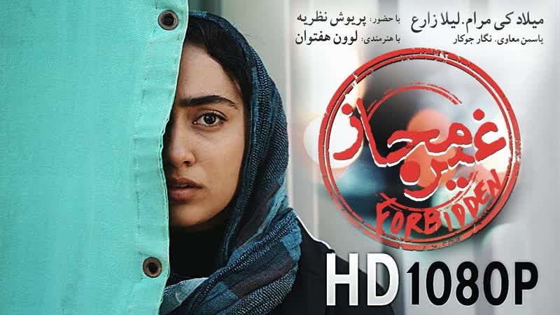 New persian movie hd [ forbidden ] филми нави эрони гайри мачоз film kamel ghire mojaz ⁄ فیلم جدید غیر مجاز کامل