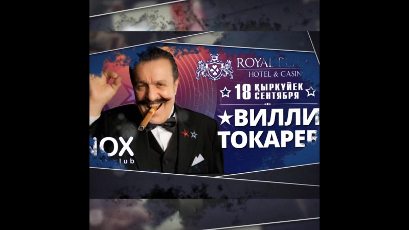 Вилли токарев в ночном клубе nox