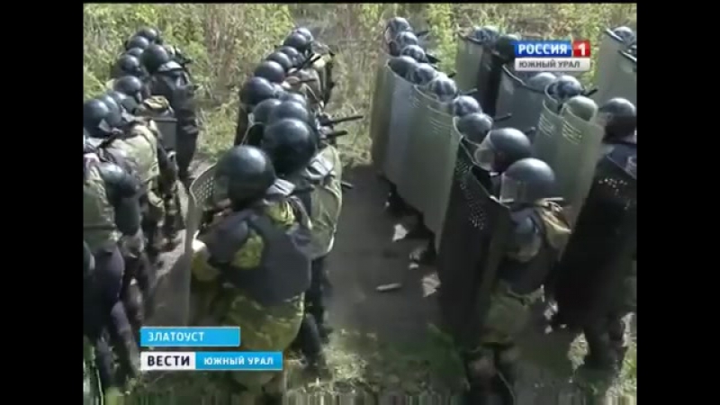 Учения в златоусте полиция усмиряет забастовщиков