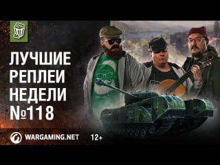 Лучшие реплеи недели с кириллом орешкиным #118 [world of tanks]