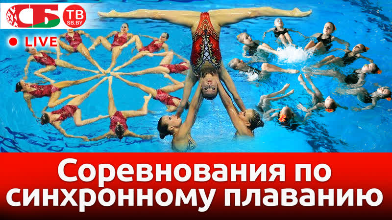 Синхронное плавание на фестивале водных видов спорта | прямой эфир