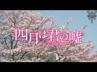 [wat studio] shigatsu wa kimi no uso live action русская озвучка [anubiasdk & twistedmind]
