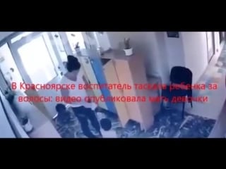 В красноярске воспитатель таскала ребенка за волосы видео