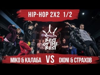 Miko & калаба vs dioni & страхов | hip hop 2x2 | 1/2 | best of the best | battle | 4