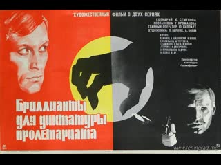 Бриллианты для диктатуры пролетариата 1 серия (1975) таллинфильм