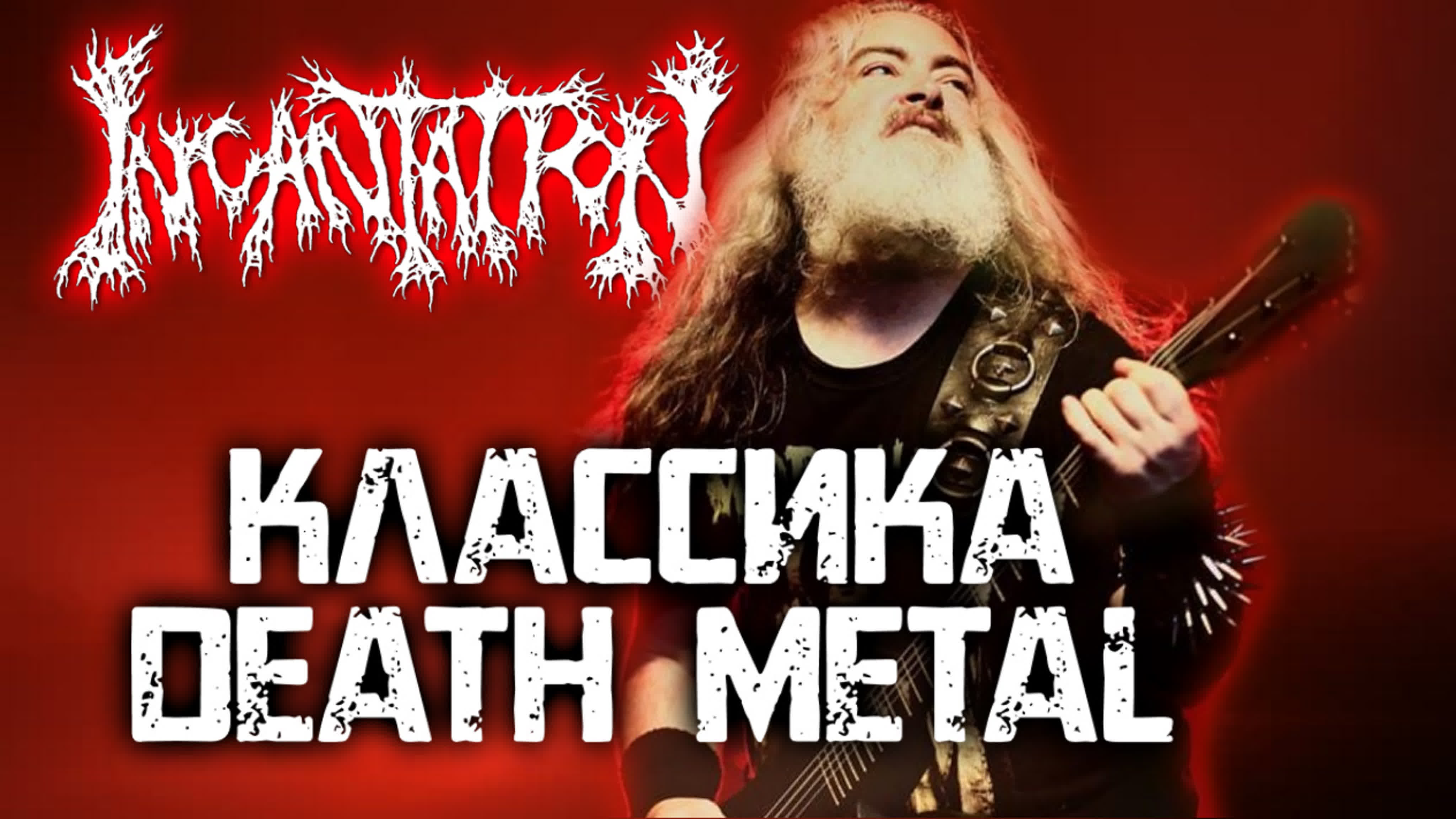 Incantation классика porn metal / обзор от dprize