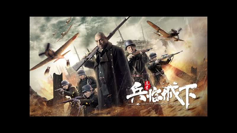 Враг у ворот (2021) enemy at the gates