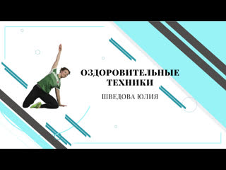 Лимфодренажная гимнастика