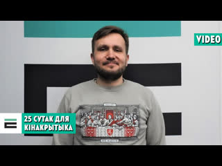 25 сутак на акрэсціна і ў баранавічах для кінакрытыка тарналіцкага