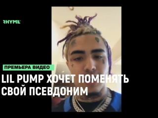 Lil pump хочет сменить псевдоним [рифмы и панчи]